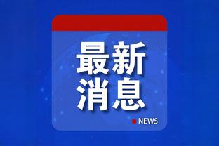 阿尔梅里亚门将：我们因定位球而输掉比赛，这可能是关于注意力的